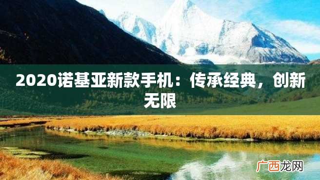 2023诺基亚新款手机:传承经典,创新无限