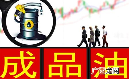 ?国内成品油零售价迎今年最大涨幅 什么信号？