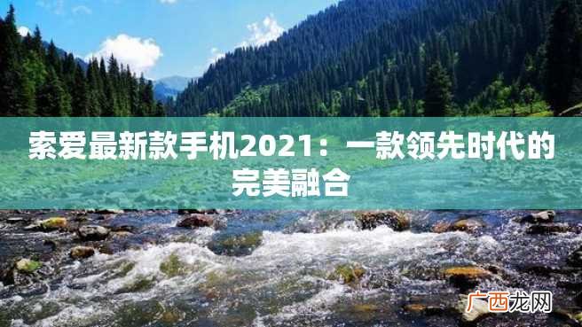索爱最新款手机2023:一款领先时代的完美融合
