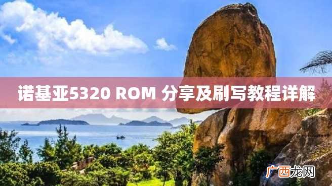 诺基亚5320 ROM 分享及刷写教程详解