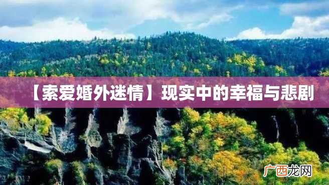 【索爱婚外迷情】现实中的幸福与悲剧