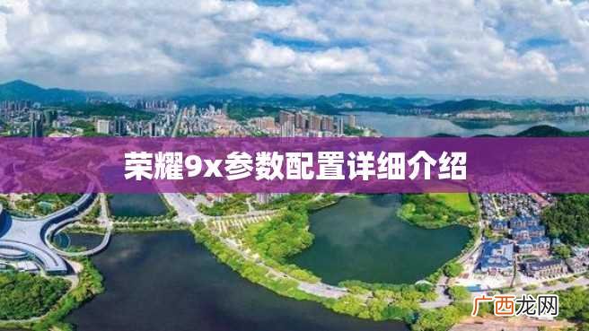 荣耀9x参数配置详细介绍