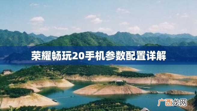荣耀畅玩20手机参数配置详解
