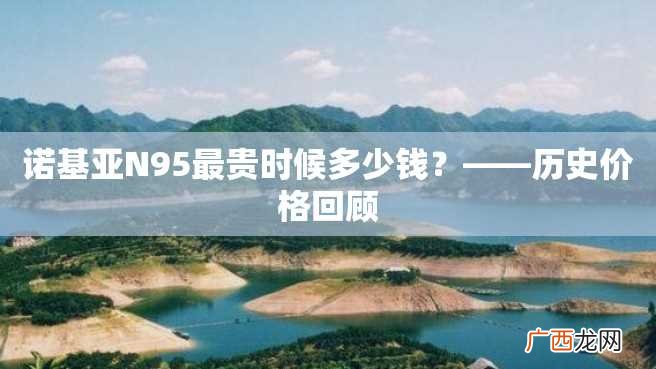 诺基亚N95最贵时候多少钱？——历史价格回顾
