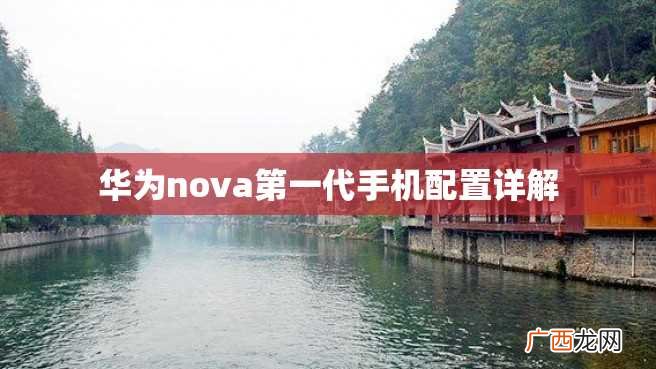 华为nova第一代手机配置详解