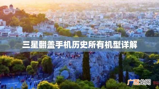 三星翻盖手机历史所有机型详解