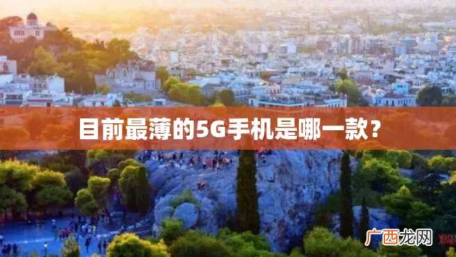 目前最薄的5G手机是哪一款？