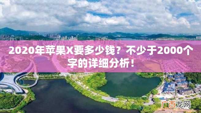 2023年苹果X要多少钱？不少于2000个字的详细分析！