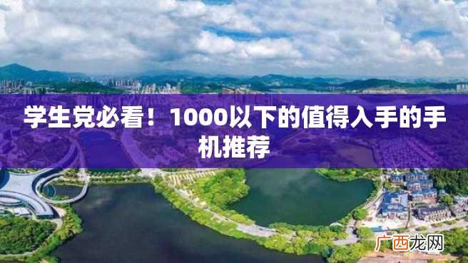 学生党必看！1000以下的值得入手的手机推荐