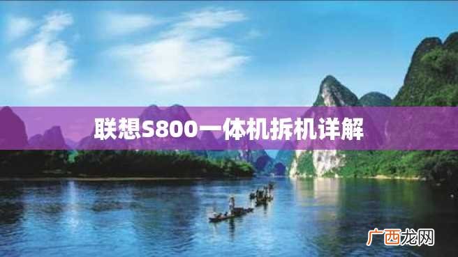联想S800一体机拆机详解