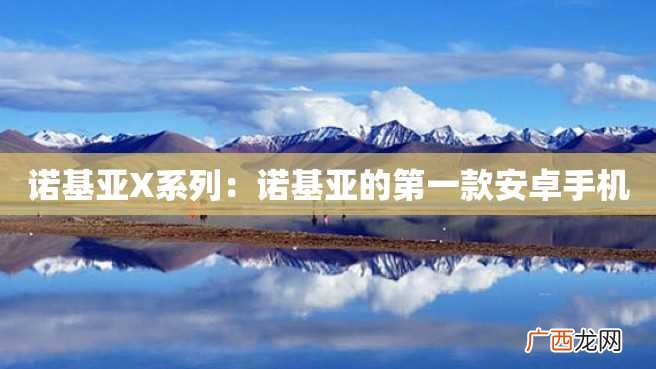 诺基亚X系列：诺基亚的第一款安卓手机