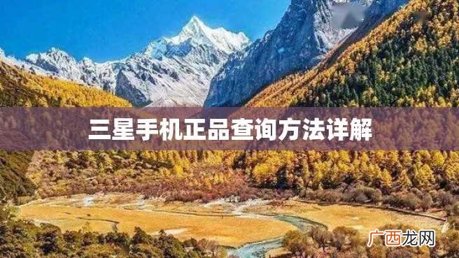 三星手机正品查询方法详解