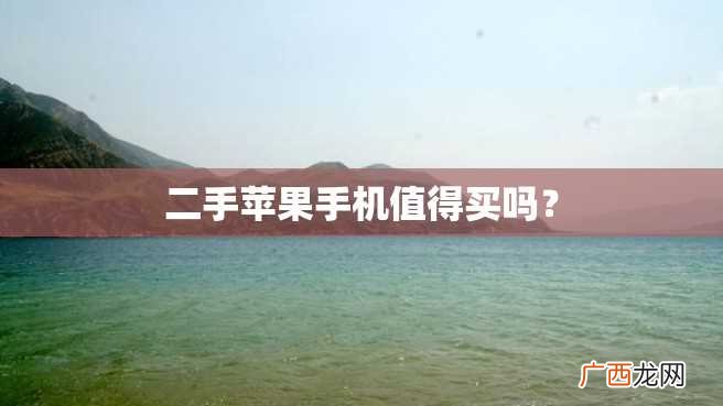 二手苹果手机值得买吗？