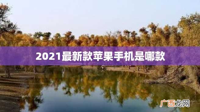 2023最新款苹果手机是哪款
