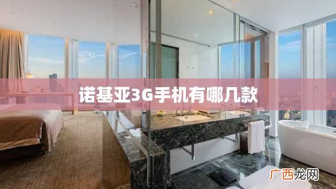 诺基亚3G手机有哪几款