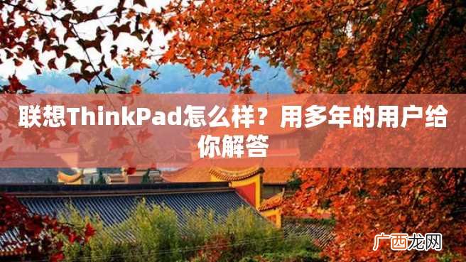 联想ThinkPad怎么样？用多年的用户给你解答