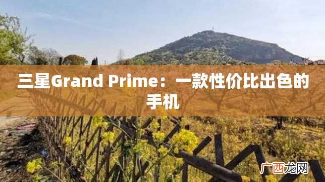 三星Grand Prime：一款性价比出色的手机