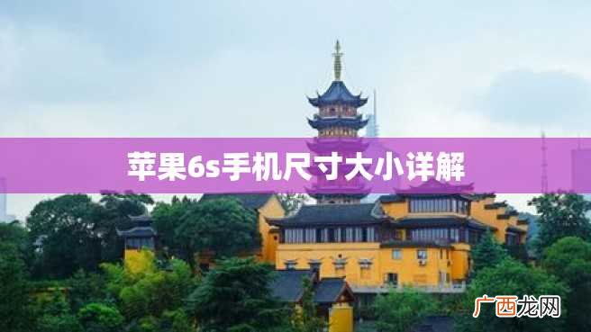 苹果6s手机尺寸大小详解