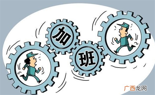 ?上完八个小时班是自愿选择加不加班吗 不加班可以吗