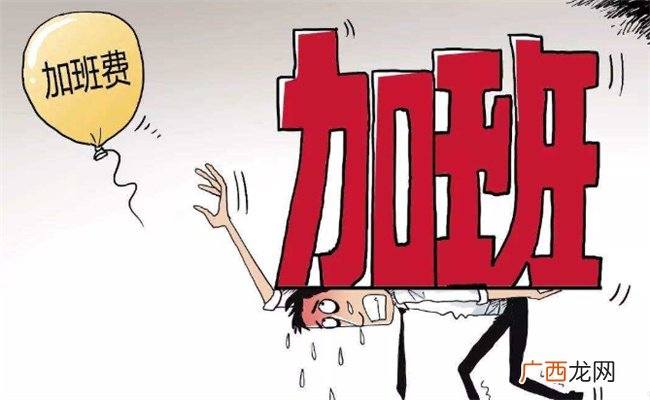 ?上完八个小时班是自愿选择加不加班吗 不加班可以吗