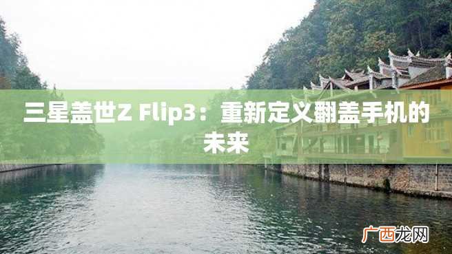 三星盖世Z Flip3：重新定义翻盖手机的未来