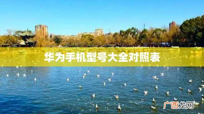 华为手机型号大全对照表