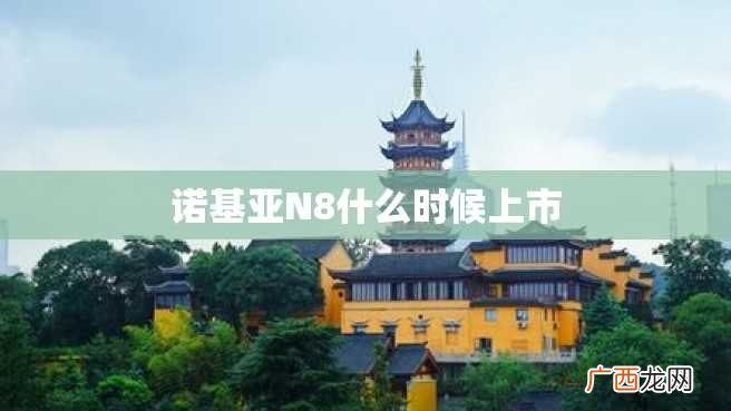 诺基亚N8什么时候上市