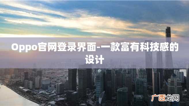 Oppo官网登录界面-一款富有科技感的设计