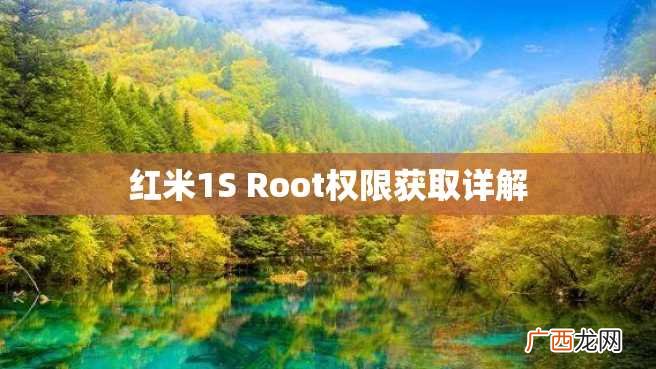 红米1S Root权限获取详解