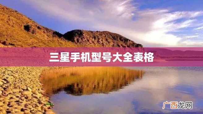 三星手机型号大全表格
