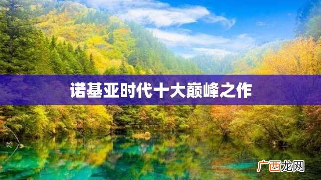 诺基亚时代十大巅峰之作