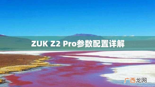 ZUK Z2 Pro参数配置详解