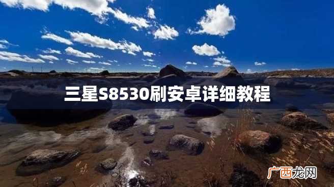 三星S8530刷安卓详细教程