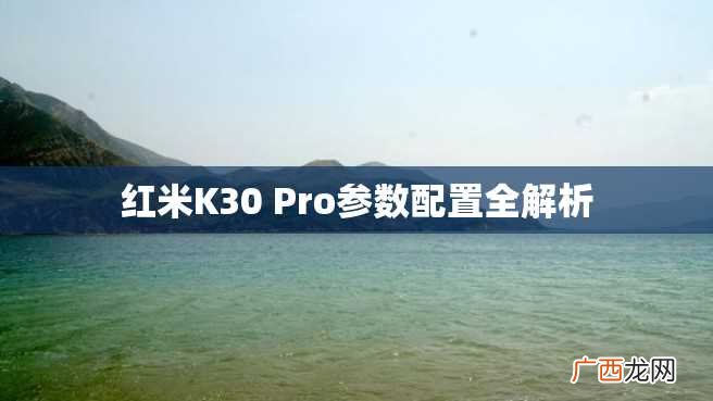 红米K30 Pro参数配置全解析