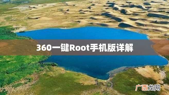 360一键Root手机版详解