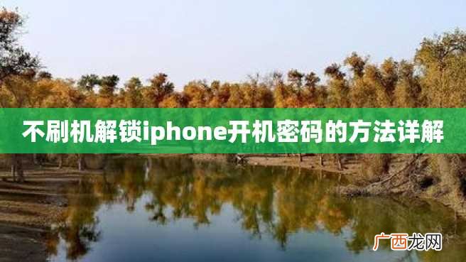 不刷机解锁iphone开机密码的方法详解