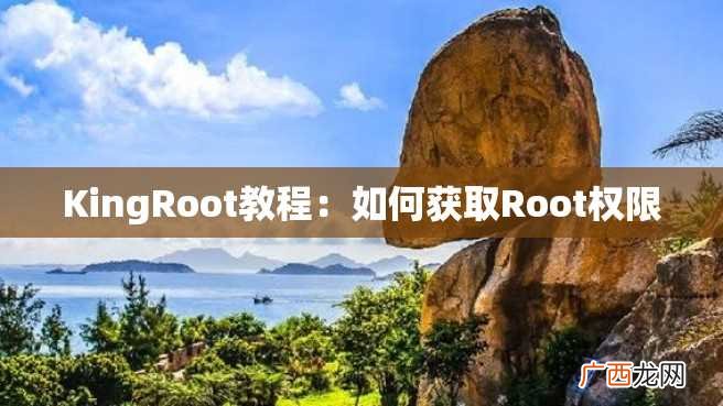 KingRoot教程：如何获取Root权限