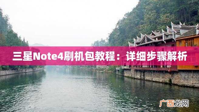三星Note4刷机包教程：详细步骤解析