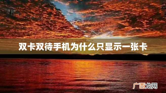 双卡双待手机为什么只显示一张卡
