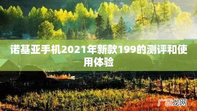诺基亚手机2023年新款199的测评和使用体验