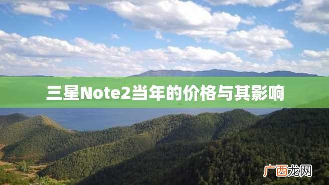 三星Note2当年的价格与其影响