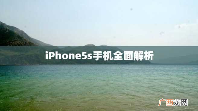 iPhone5s手机全面解析