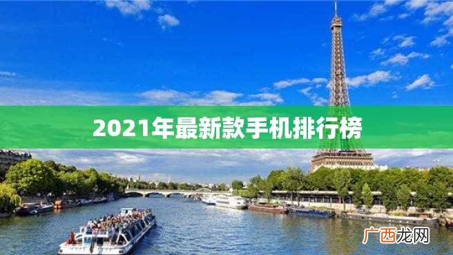 2023年最新款手机排行榜