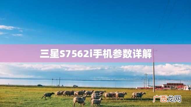 三星S7562i手机参数详解