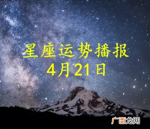 【日运】十二星座2023年4月21日运势播报
