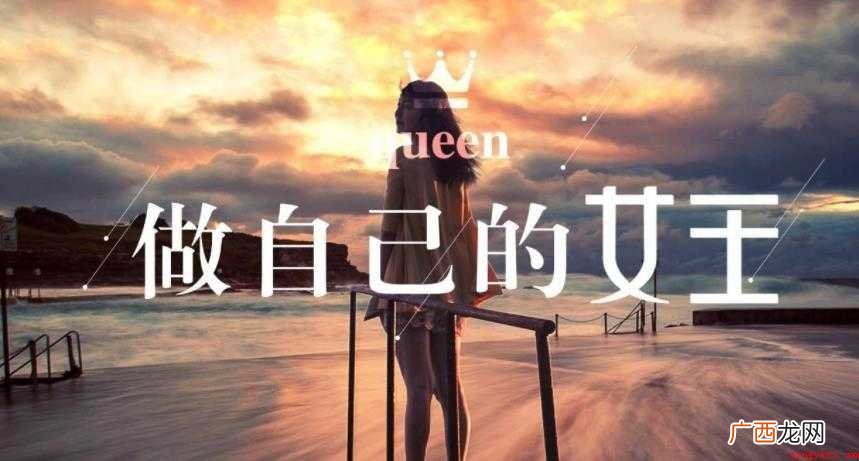关于做自己的女王霸气说说有哪些