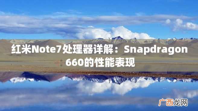 红米Note7处理器详解：Snapdragon 660的性能表现