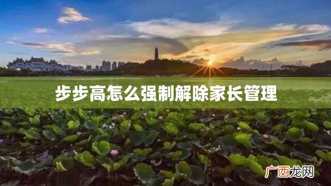 步步高怎么强制解除家长管理