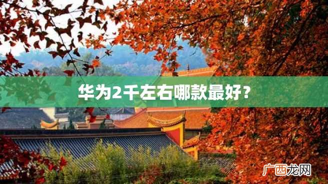 华为2千左右哪款最好？