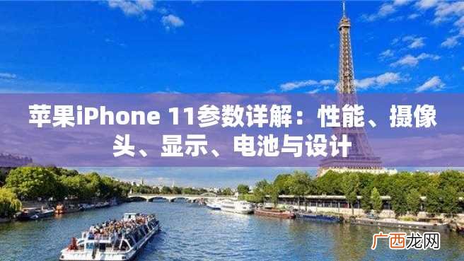 苹果iPhone 11参数详解：性能、摄像头、显示、电池与设计